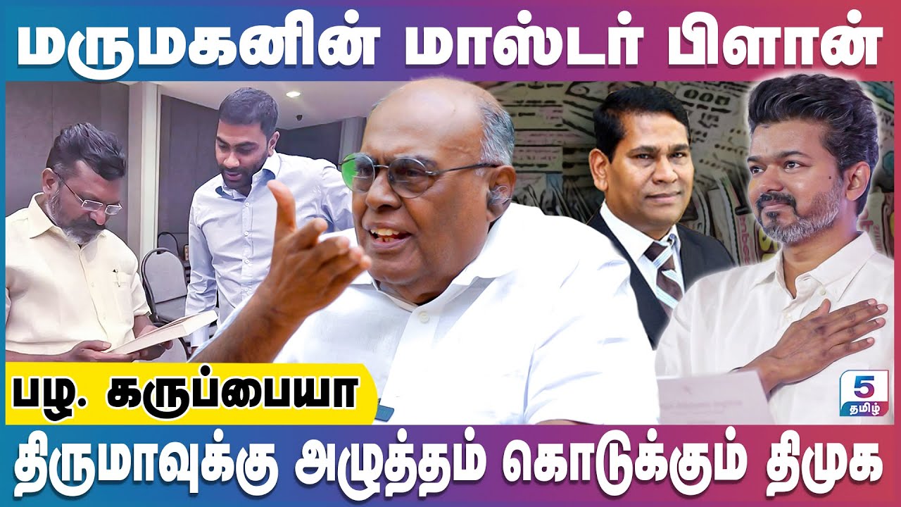 திமுகவை குழப்பும் லாட்டரி மாட்டின் குடும்பம் | Pala Karuppiah #vijay #thiruma