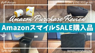 Amazon スマイルセール 購入品開封レビュー！【アマゾン/ベストバイ/Amazon スマイルSALE 8月/Amazon購入品/Shell 充電器/MYTREX アイマスク/Tydle ゴミ箱】