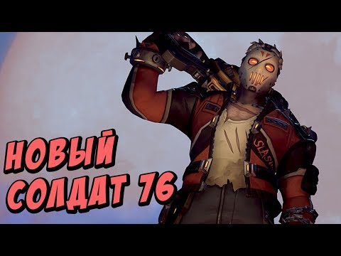 Новый солдат 76 - проверяем в рейтинге Overwatch