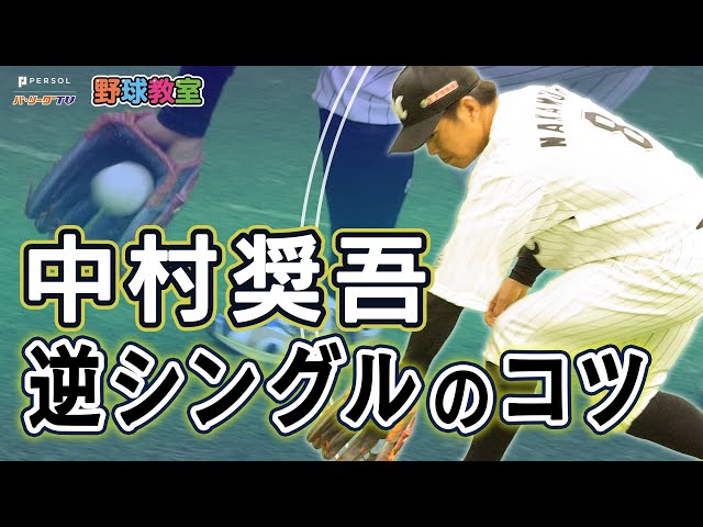 千葉ロッテマリーンズ中村奨吾選手が教える「守備のテクニック②　逆シングルのコツ」