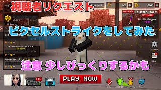 視聴者からのリクエストでピクセルストライクをしてみた