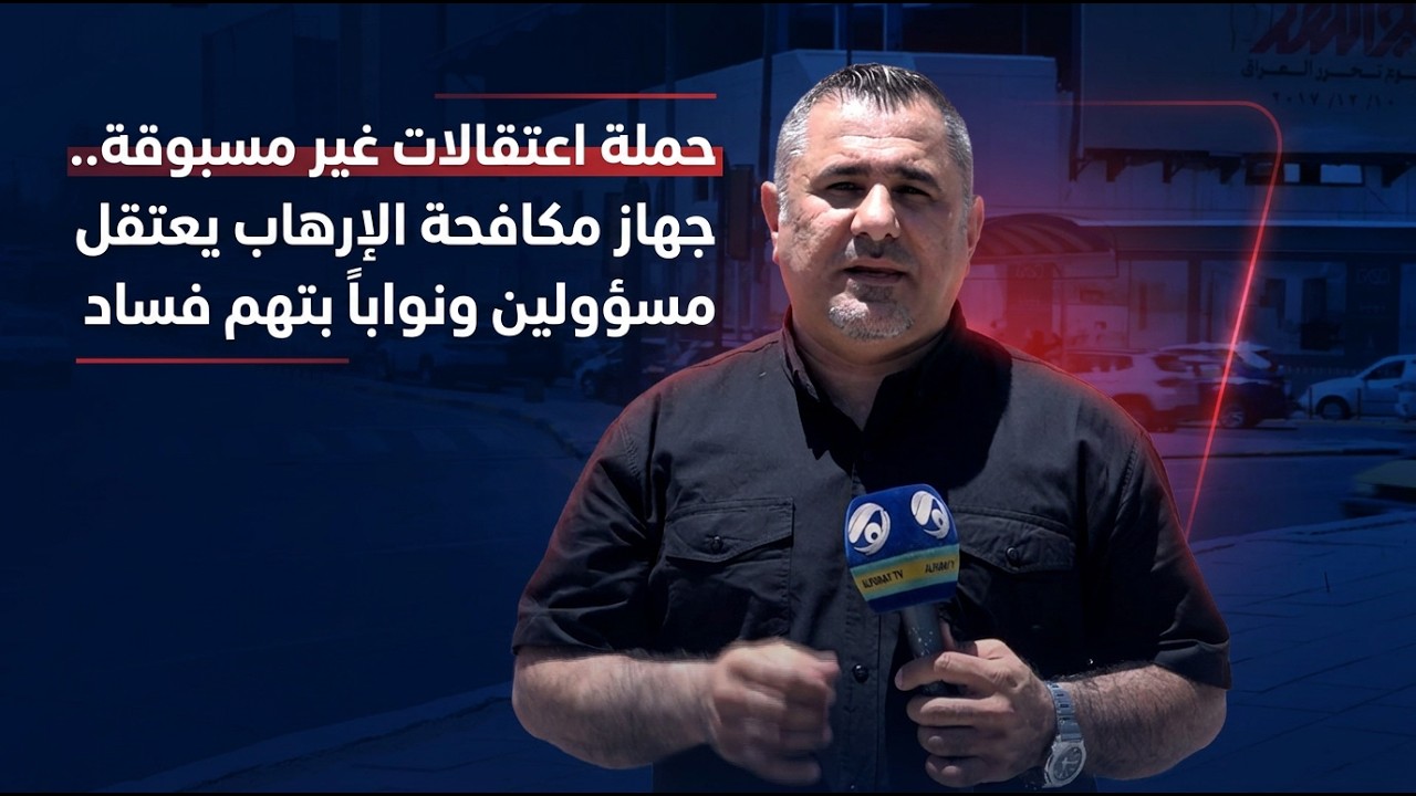 فيديو | حملة اعتقالات غير مسبوقة.. جهاز مكافحة الإرهاب يعتقل مسؤولين ونواباً بتهم فساد