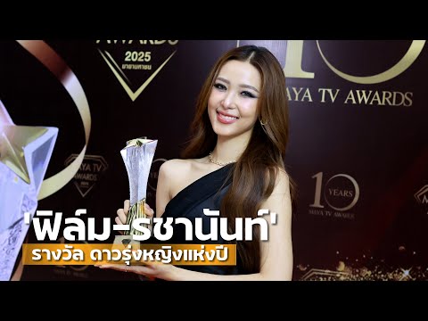 Film Rachanun interview video @ MAYA TV AWARDS 2025