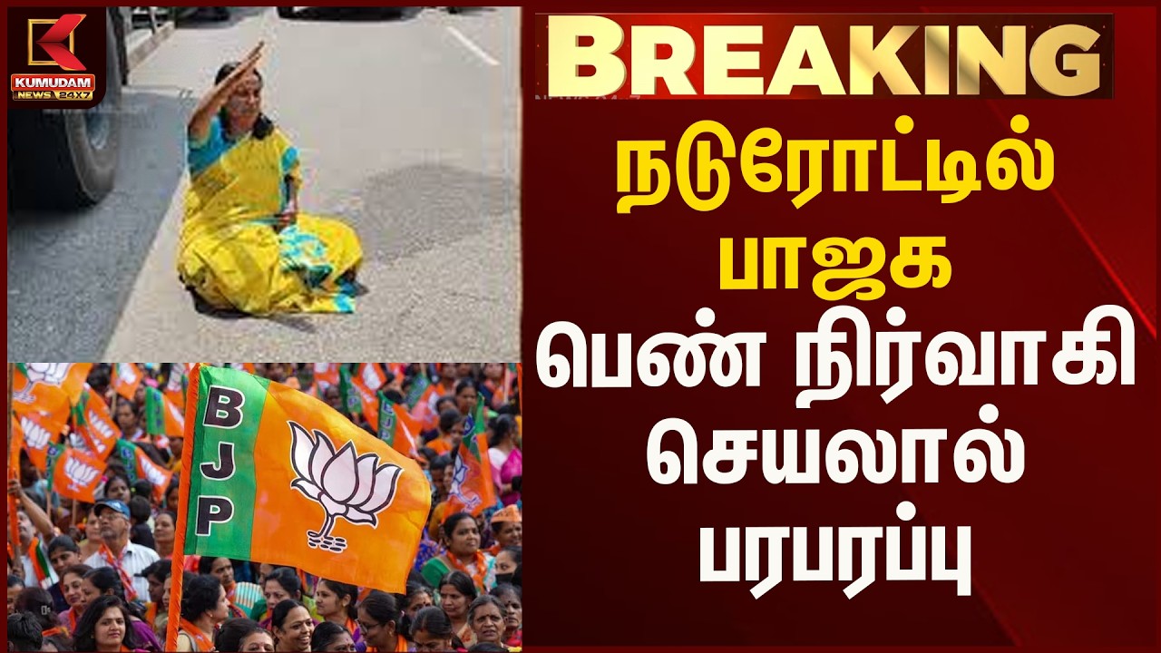 நடுரோட்டில் பாஜக பெண் நிர்வாகி  செயலால் பரபரப்பு | Kumudam News