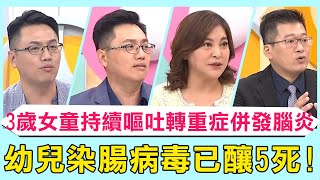 新生兒染腸病毒已釀5死！3歲女童「持續嘔吐」轉重症併發腦炎！住院5小時進加護病房：搶救無效！【#醫師好辣】必看精彩片段 張華倫 王韋力
