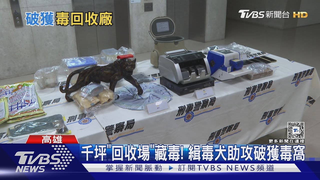 千坪「回收場」藏毒！　緝毒犬助攻破獲毒窩