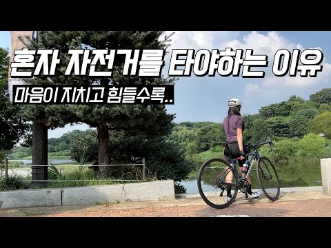 자전거를 혼자탔을때만 느낄 수 있는 좋은 것들 7가지