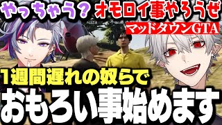 【MADTOWN1日目まとめ】1週間遅れて参戦した不破湊と葛葉でおもろい事が始まりそうなマッドタウンGTA1日目まとめ【にじさんじ/切り抜き】