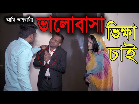 ভালোবাসা ভিক্ষা চাই║Valobasha Vikkha Chai║New Bangla Funny Video 2018 Video