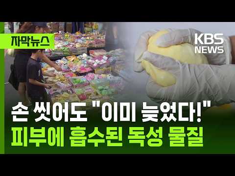 [자막뉴스] 손 씻어도 "이미 늦었다!" 피부에 흡수된 독성 물질 / KBS 2026.09.24.