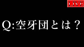 【やれるのか】空牙団研究会、発足。【遊戯王マスターデュエル】