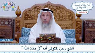 754 - القول عن المتوفى أنه “في ذمّة الله” - عثمان الخميس
