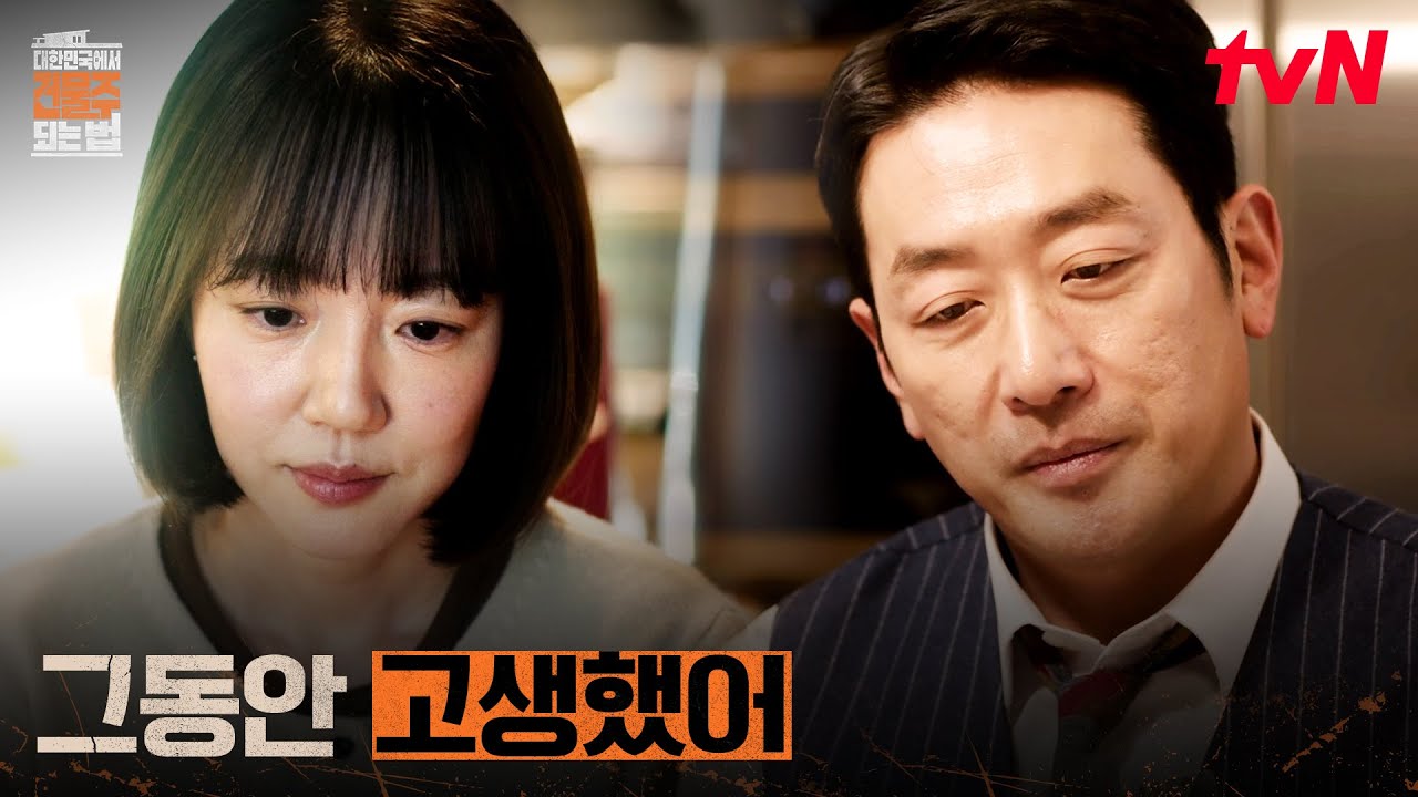 혼자 보내는 생일.. 모든 걸 얻고 가족을 잃은 하정우 #대한민국에서건물주되는법 EP.12 | tvN 260419 방송
