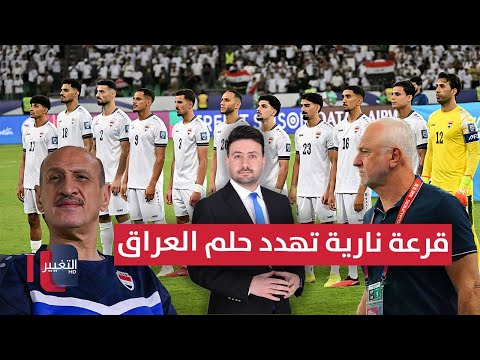 فيديو | ملحق الموت .. قرعة نارية تهدد حلم العراق  | ملاعب