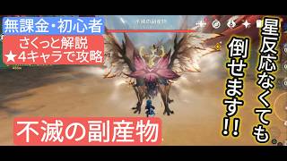 【原神】無課金・初心者★4キャラで攻略　不滅の副産物 さくっと解説 星反応なくても倒せます‼︎