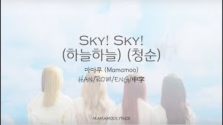 MAMAMOO (마마무) Sky! Sky! (하늘하늘) (청순) Lyrics [Color Coded_Han/Rom/Eng/中字]