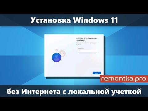 Установка Windows 11 без Интернета с локальной учетной записью (простое и быстрое решение)