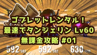 【マイクリ】ゴブレットレンタル！最速でタンジェリン Lv60 無課金攻略 #01