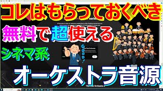 Video thumbnail for 【DTM】無料で超使えるシネマティックオーケストラ音源Project Sam The Free Orchestra seriesをレビュー!! by Yanmo's Daw-Guitar Channel/ヤンモのダウ・ギターチャンネル