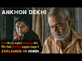Ankhon Dekhi Movie Explained In Hindi | Ending Explained | 2013 | Filmi Cheenti