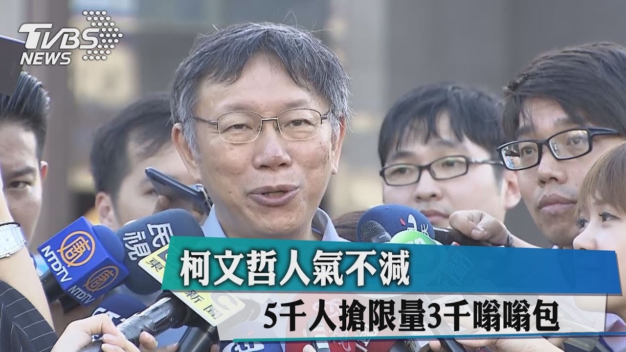 柯文哲人氣不減 5千人搶限量3千嗡嗡包