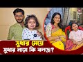 মেয়ের সঙ্গে জমজমাট আড্ডায় সুধা ও তে�