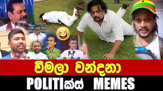 Download lagu විමලා වන්දනා - Politics Memes_Episode 389 mp3