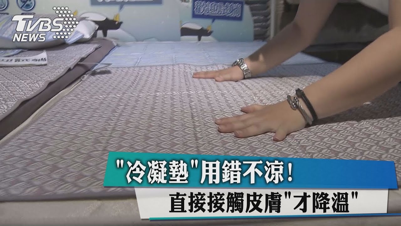 「冷凝墊」用錯不涼! 直接接觸皮膚「才降溫」