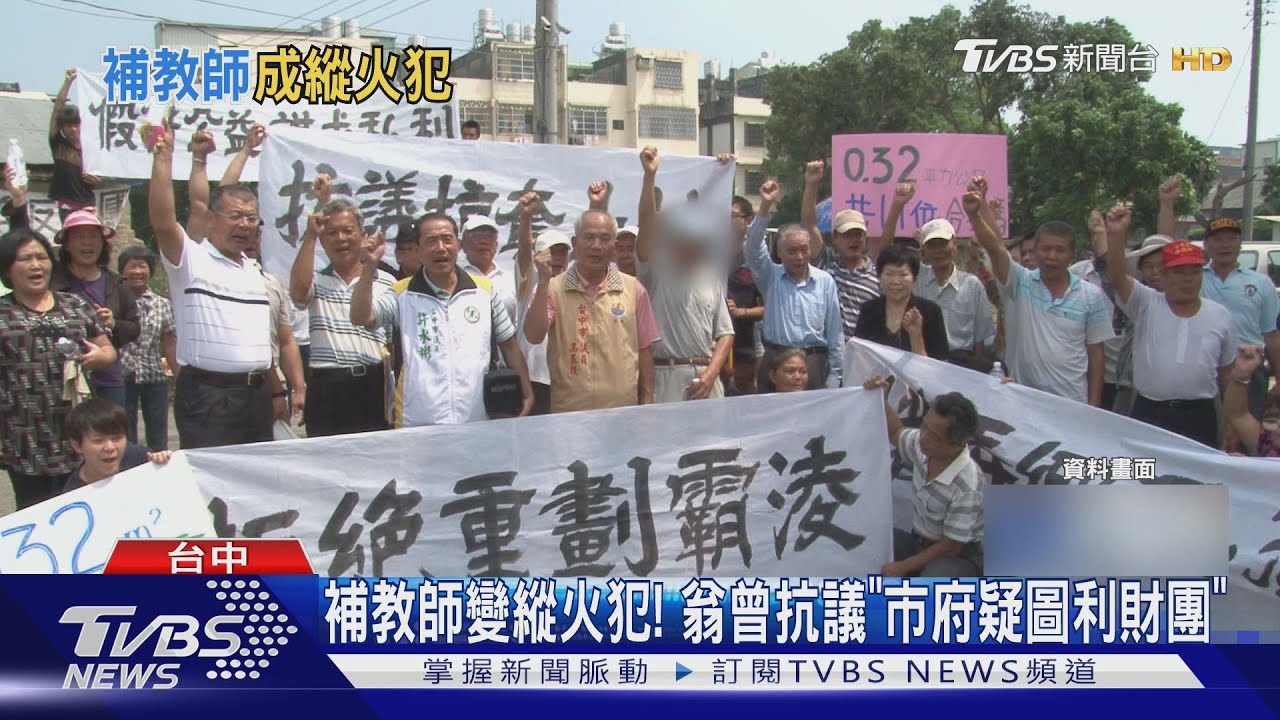 從補教師到縱火犯!翁為「土地抗爭逾11年未果」成縱火犯