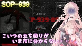 【SCPSL】プレイ時間250時間越えで939の立ち回りが分からない人いるってマ？【CeVIO】