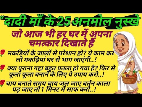 दादी माँ के 25 सुपर नुस्खे जो आज भी चमत्कार करते हैं #gharelunshe #tipsandtricks #hacks #healthtips 