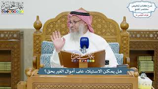4192 - هل يمكن الاستيلاء على أموال الغير بحق؟ - عثمان الخميس