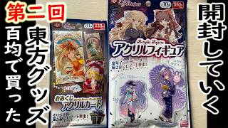 ※シークレットあり　第2回 百円均一で買ってきた東方グッズを開封してみる動画
