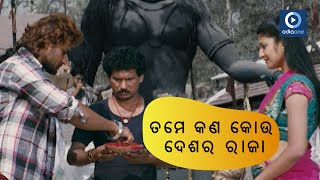 ତମେ କଣ କୋଉ ଦେଶର ରାଜା MOVIE SCENE CHOUKA CHHAKA SMBIT NUTAN PAPU POM POM ODIAONE