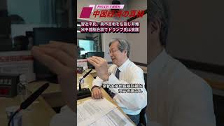 習近平氏、米中首脳会談で高市総理を名指し非難　トランプ氏は擁護  podcast「中国経済の真相」5月28日配信の予告編です。