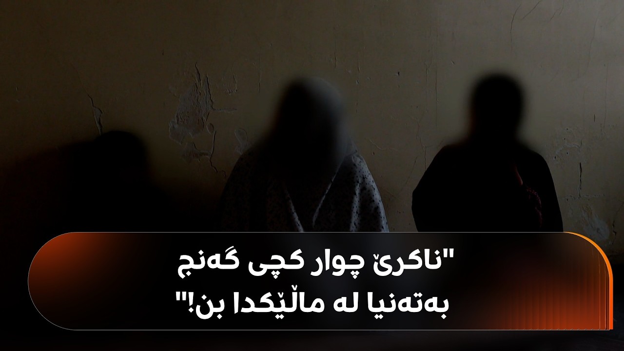 ڤیدیۆ | شەش منداڵ لەم خانووەدا بەتەنیا دەژین، دایک و باوکیان جیابوونەتەوە و بێسەرپەرشتن