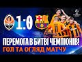 Unforgettable win in the Champions League! Shakhtar 1-0 Barcelona. Highlights (07/11/2023)
