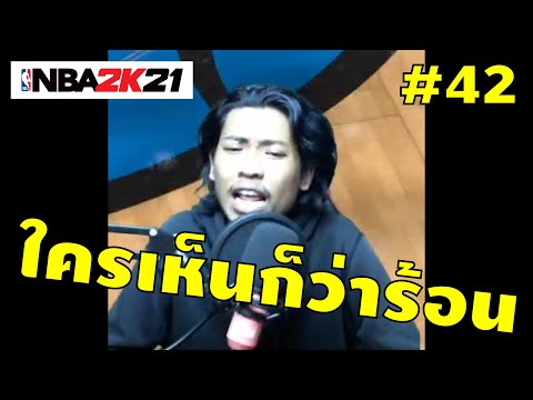 NBA2K21 MyCareer EP.42 : เปิดฉากศึกแห่งความแค้นอันสุดเดือด