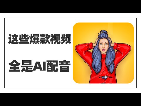 注意看！这些爆款视频全是AI配音的