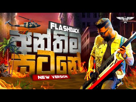 අන්තිම සටනේ I 𝐅𝐋𝐀𝐒𝐇𝐁𝐀𝐂𝐊 𝐍𝐄𝐖 𝐕𝐄𝐑𝐒𝐈𝐎𝐍I Sundown Event I Panadura 2023 I Dinesh Dissanayake I New Keytar