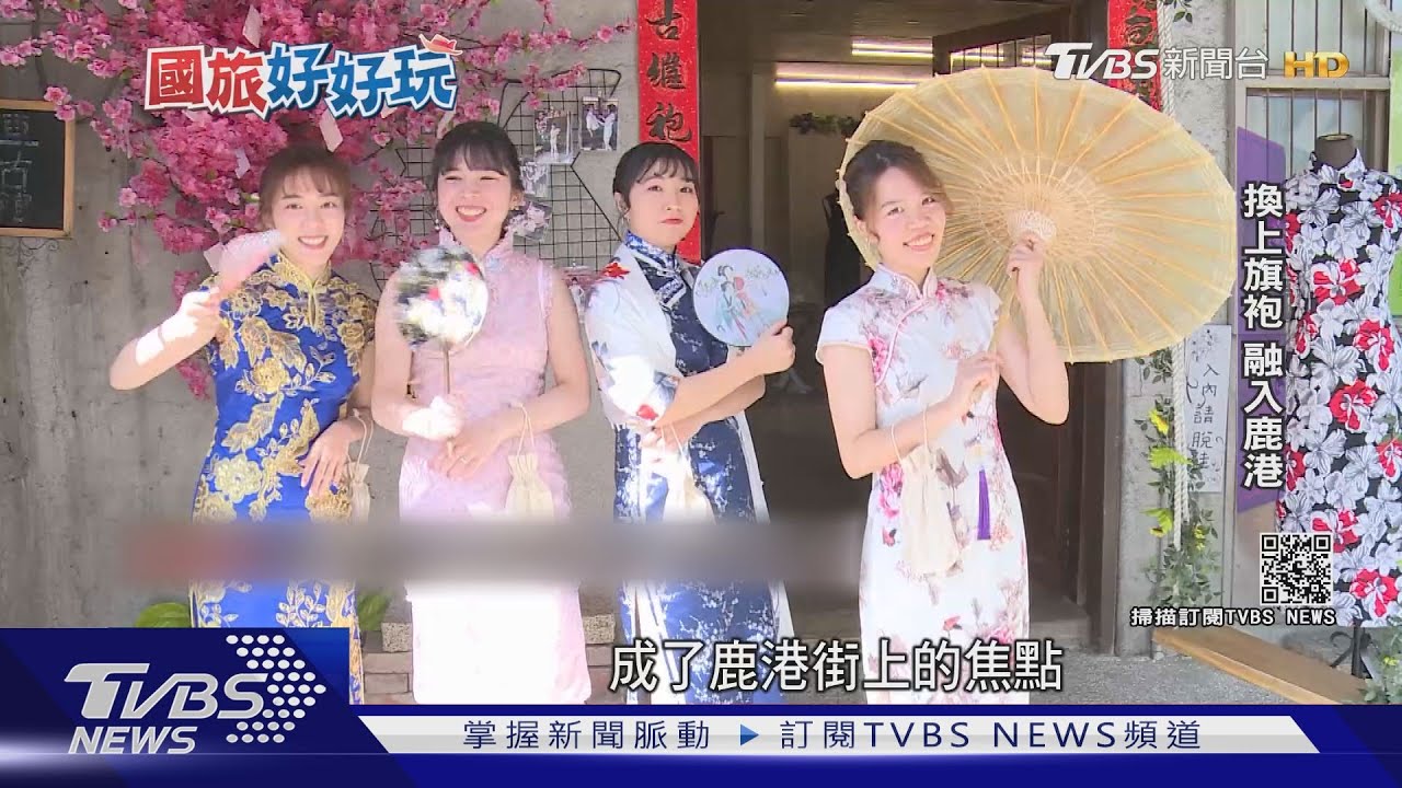 古味之旅「旗袍」遊鹿港 呷巷弄在地美食