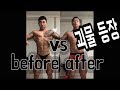 운동 괴물이 등장했다 before after 동갑내기 친구와 운동[ddong yun]