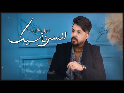 انسى ناسيك نبيل الاديب