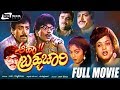 Aaha Bramhachari ಆಹಾ ಬ್ರಹ್ಮಚಾರಿ Kannada Full Movie Anil Arthi Abhijit