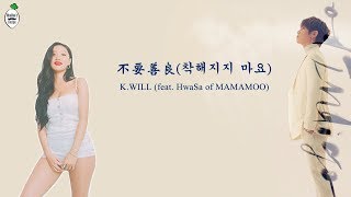 【MMR中字】K.will - 不要善良 (Feat. HwaSa)