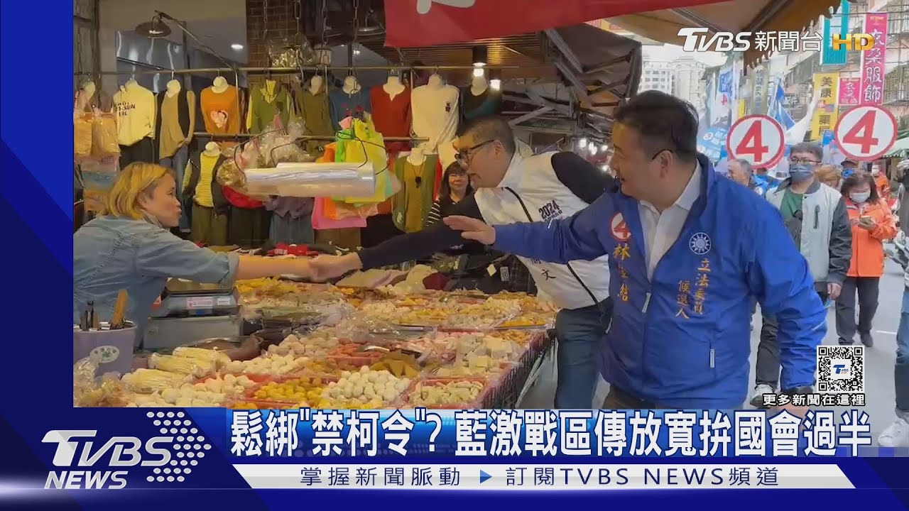 鬆綁「禁柯令」? 藍激戰區傳放寬拚國會過半