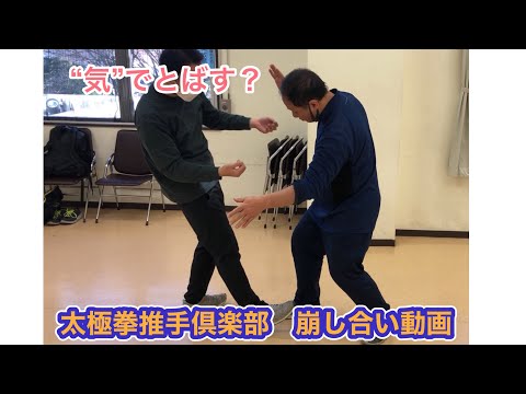 【気で飛ばす？】太極拳推手倶楽部　崩し合い動画