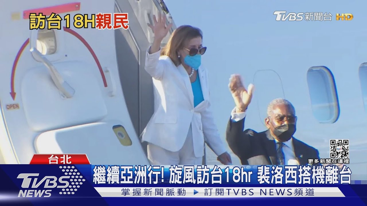 繼續亞洲行！旋風訪台18hr　裴洛西搭機離台