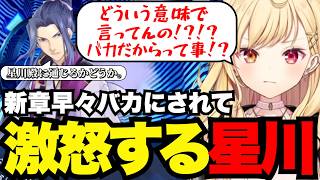 【FGO1.5部# 54】新章早々バカにされて激怒する星川【星川サラ切り抜き】※ネタバレあり