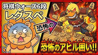 🔥【悲報】将棋ウォーズ6段、謎の「恐怖のアヒル囲い」にハメられて完全に発狂する回